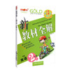 钟书金牌新教材全解 英语 2年级/二年级下 英语N版 钟书正版辅导书 第二学期下册上海新课标 教辅 小学教辅读物资料书 商品缩略图4