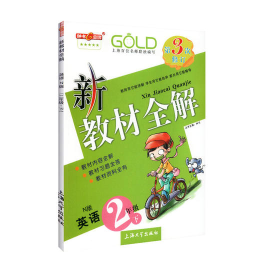 钟书金牌新教材全解 英语 2年级/二年级下 英语N版 钟书正版辅导书 第二学期下册上海新课标 教辅 小学教辅读物资料书 商品图4
