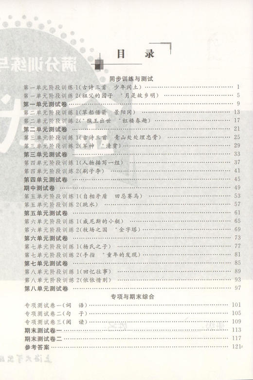 钟书金牌 部编版金试卷 语文 5年级下/五年级下语文 第二学期 满分训练与测试 分层训练 单元检测易错专项期中期末卷课外练习卷 商品图2