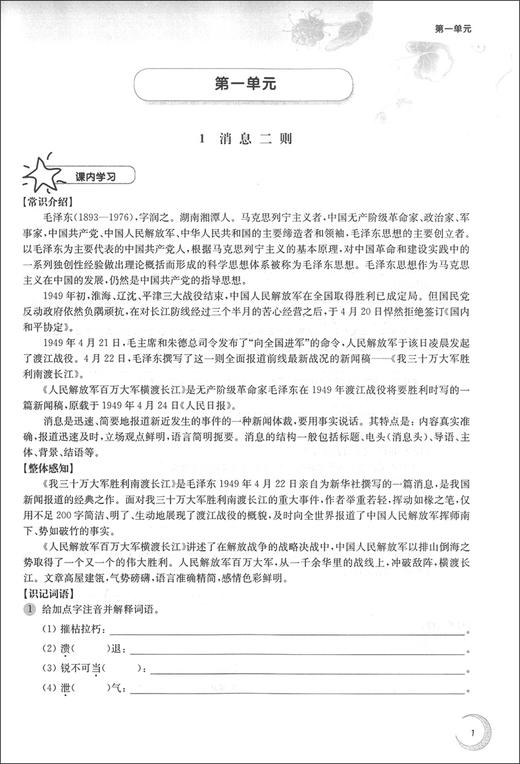 第一作业 部编版 语文 8年级上/八年级第一学期 语文 8语上 配套人教统编版新教材 上海初中初二同步课后练习册华东师范大学出版社 商品图3