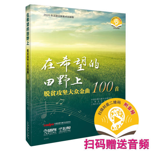 在希望的田野上脱贫攻坚大众歌曲100首 商品图0