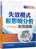 失效模式和影响分析（FMEA）实用指南 商品缩略图0