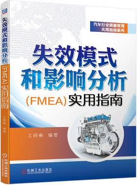 失效模式和影响分析（FMEA）实用指南