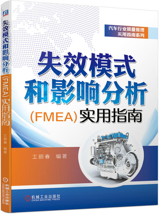 失效模式和影响分析（FMEA）实用指南 商品图0