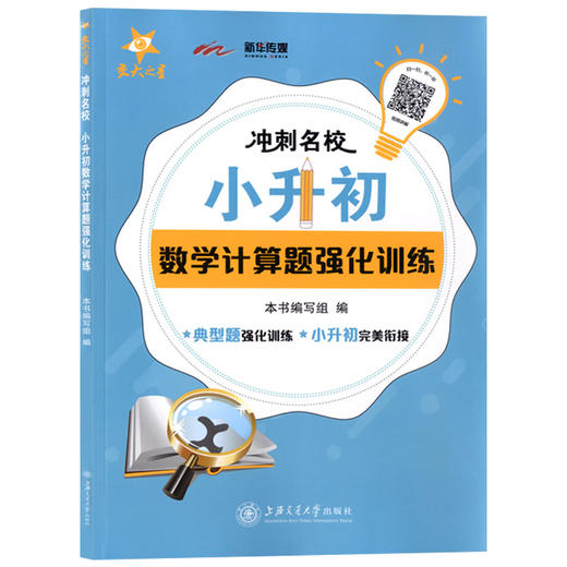 交大之星 冲刺名校 小升初数学计算题强化训练 典型题强化训练 小升初完美衔接 视频讲解典型题 上海交通大学出版社 商品图4