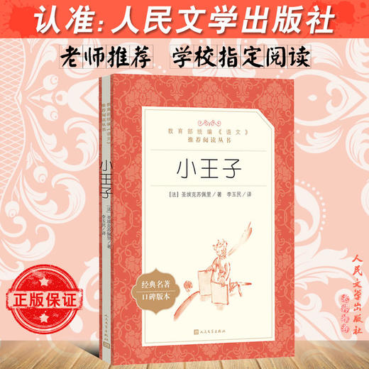 小王子 圣埃克苏佩里著 学生版 部编版统编语文小学生三四五六3456年级课外读物阅读书目经典名著人民文学出版社 世界名著 商品图2