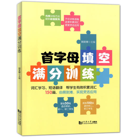 首字母填空满分训练 词汇学习 短语翻译 150篇(基础50篇+提高100篇) 由易到难 适用于初一初二初三 初中英语完形填空与阅读理解 商品图4