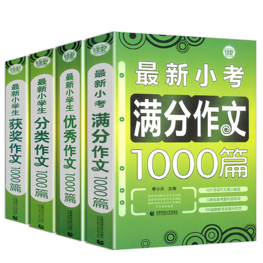 全4册 小学生获奖优秀分类作文最新小考满分作文1000篇 小学生作文精选3456年级优秀范文小升初作文素材大全 波波乌作文大宝库 商品图4