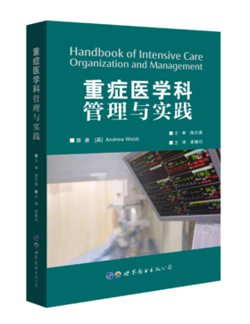 2020年新书：重症医学科管理与实践 李颖川译（世界图书出版西安有限公司）