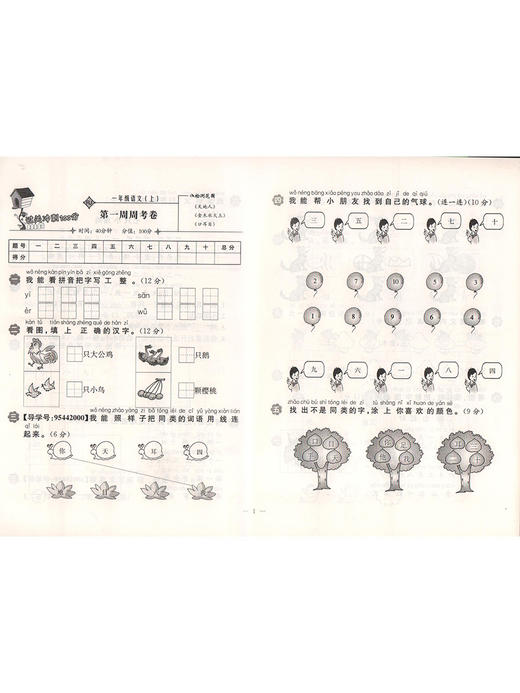 钟书金牌2021 过关冲刺100分 语文 1年级/一年级上第一学期 新版 商品图1