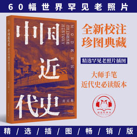 《中国近代史》| 激荡百年史，影响无数人，一本人人都能读的极简中国近代史