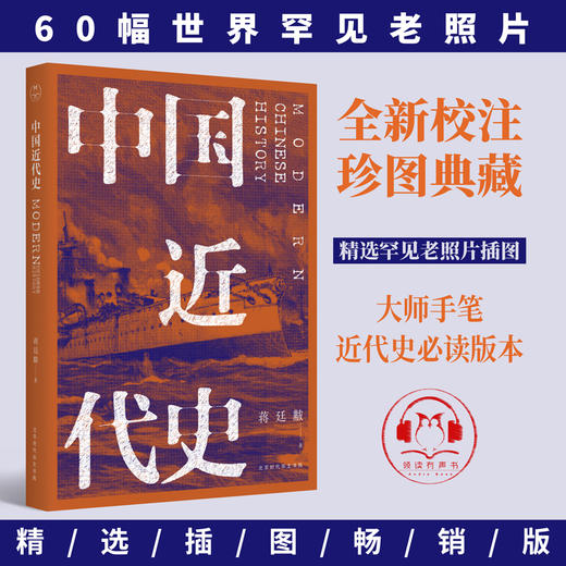 《中国近代史》| 激荡百年史，影响无数人，一本人人都能读的极简中国近代史 商品图0