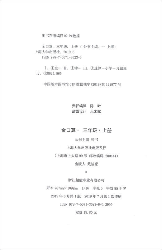 2020金口算阶梯小练习 三年级上册/3年级第一学期 沪教版 含答案 钟书金牌 小学数学口算速算练习册 上海大学出版社 商品图1