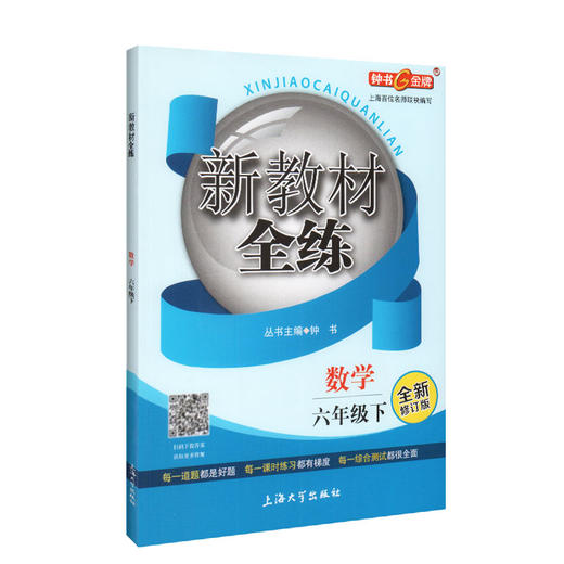钟书金牌 新教材全练 数学 6年级下册/六年级第二学期 全新修订版 上海初中教辅预初课外辅导书同步讲解练习 中学教辅 商品图4