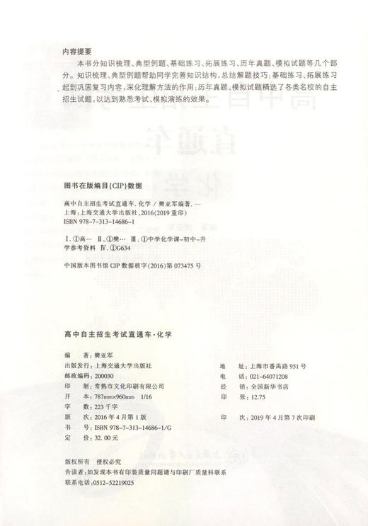 正版 高中自主招生考试直通车 化学 上海交通大学出版社 初中资优生教程优等生学习资料讲义 重点高中自主招生考试复习用书 商品图1