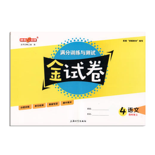 2020秋 金试卷 部编版 语文 4年级上/四年级第一学期 语文 4语上 钟书金牌统编版上海小学教辅 满分训练与测试期中期末卷卷 商品图4