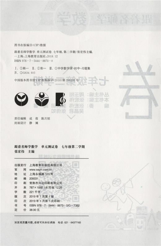 跟着名师学数学 单元测试卷 数学七年级第二学期/7年级下 含答案 名校名师上海二期课改教材配套 上海教育出版社 商品图1