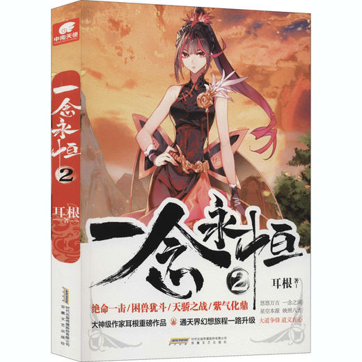 一念永恒 2 商品图0