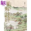 【中商原版】图解诗经 清代最美图绘本《诗经图谱慧解》新编版 重量级经典首度问世 港台原版 高侪鹤 吕珍玉审订 联经出版 商品缩略图1