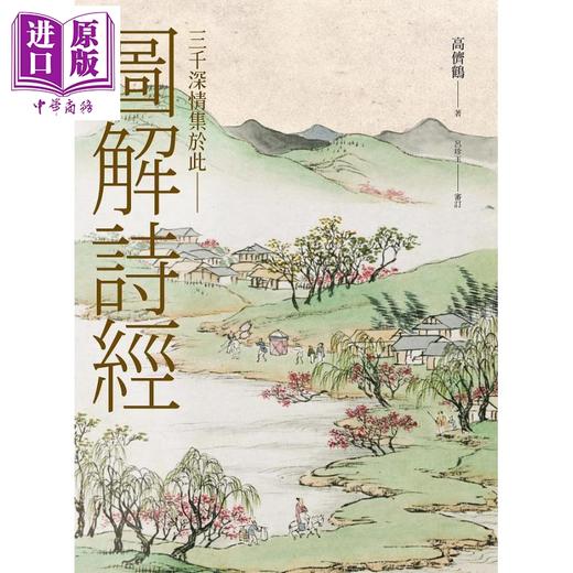 【中商原版】图解诗经 清代最美图绘本《诗经图谱慧解》新编版 重量级经典首度问世 港台原版 高侪鹤 吕珍玉审订 联经出版 商品图1