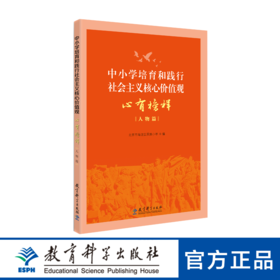 中小学培育和践行社会主义核心价值观 心有榜样（人物篇）