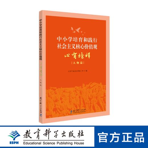 中小学培育和践行社会主义核心价值观 心有榜样（人物篇） 商品图0