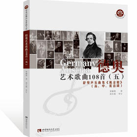 德奥艺术歌曲108首（五）