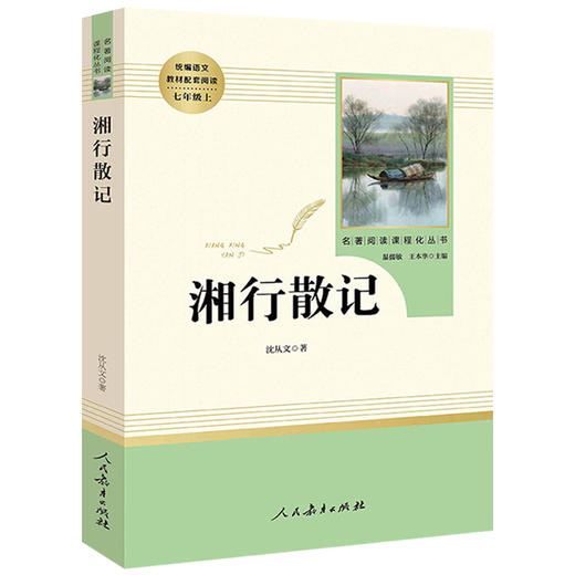 现货湘行散记沈从文散文人民教育出版社 7年级上册/七年级上部编版书目/初中新编统编语文教材配套阅读/完整版/学校人教版 商品图4