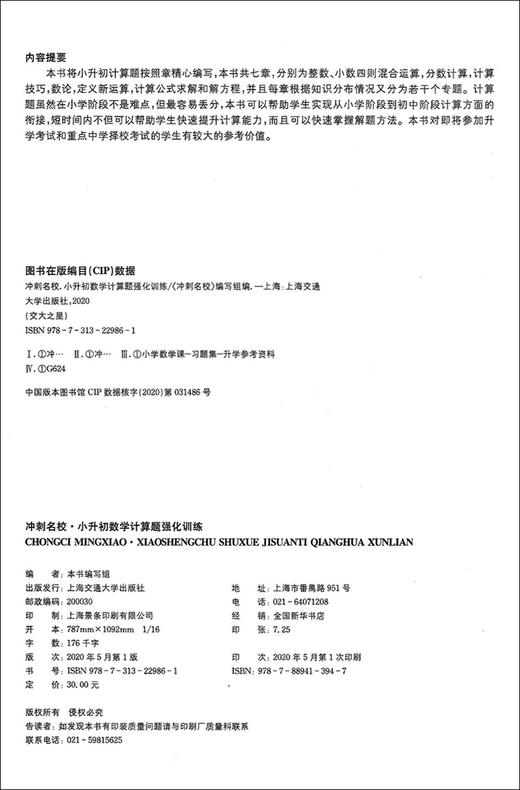 交大之星 冲刺名校 小升初数学计算题强化训练 典型题强化训练 小升初完美衔接 视频讲解典型题 上海交通大学出版社 商品图1
