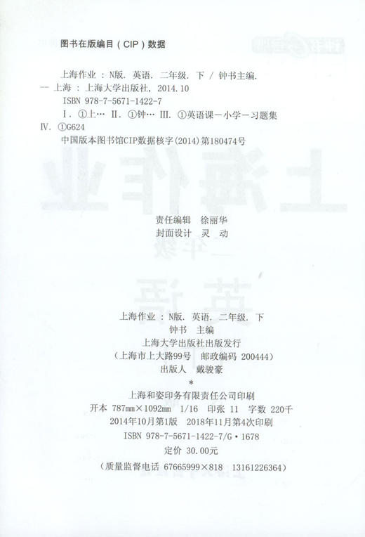 钟书金牌上海作业 英语 2年级/二年级下 N版 钟书正版辅导书 第二学期下册上海地区新课标 教辅 小学教辅读物课外资料书课后练习 商品图1
