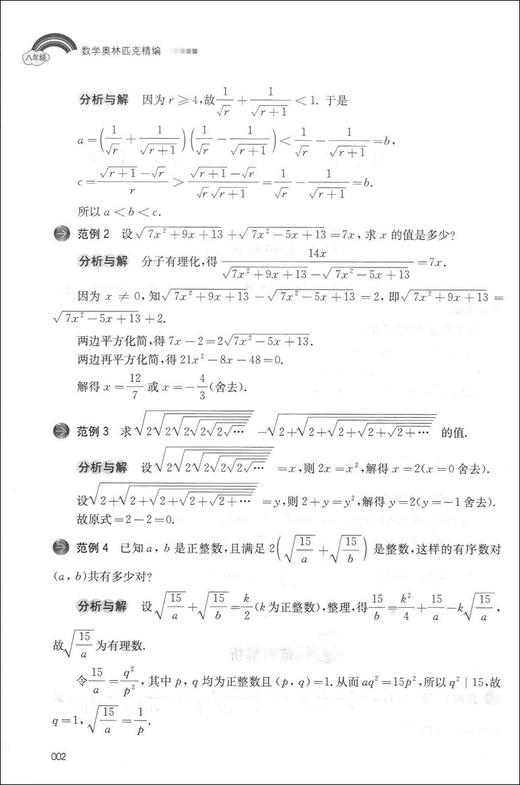 正版 名师堂丛书 数学奥林匹克精编 八年级/8年级 初中数学奥数丛书 上海科学普及出版社 初中奥数试题精编 数学竞赛教程辅导 商品图4