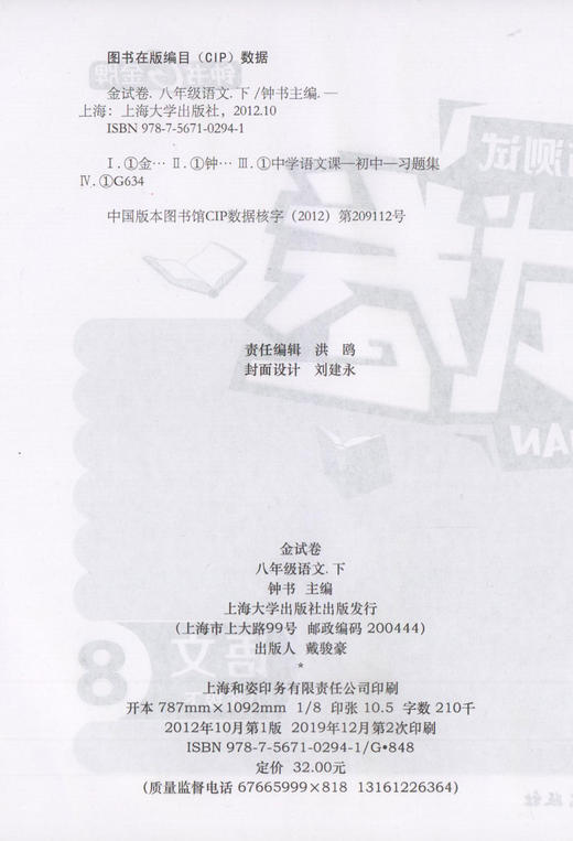 钟书金牌金牌 金试卷 语文 部编版 8年级下册/八年级第二学期 上海初中初二教辅 期中期末单元测试卷满分训练与测试卷 中学教辅 商品图1