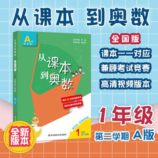 新版 从课本到奥数 一年级第二学期A版天天练 第三版扫码看高清讲解视频 小学数学培优提高辅导训练 全国适用 商品图0