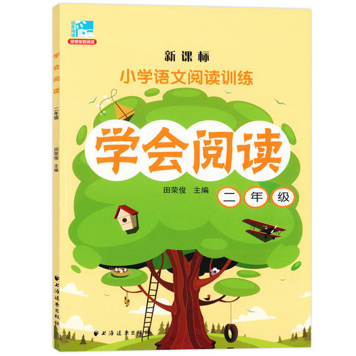 钟书正版辅导书 学会阅读 语文 2年级/二年级 2年级 新课标 教辅 小学语文阅读训练 上海远东出版社 田荣俊 商品图4