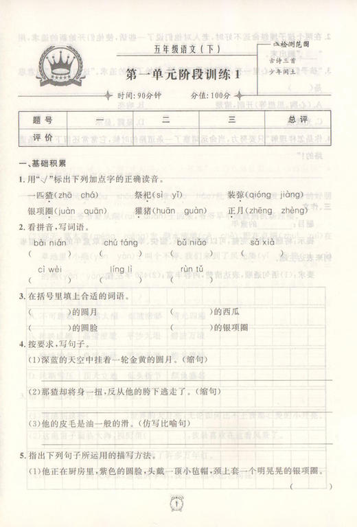 钟书金牌 部编版金试卷 语文 5年级下/五年级下语文 第二学期 满分训练与测试 分层训练 单元检测易错专项期中期末卷课外练习卷 商品图3