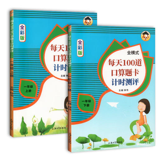 共2本一年级数学口算题每天100道口算题卡计算能手上下册小学1年级20以内10加减法口算心算速算天天练小学数学思维训练RJ人教 商品图4