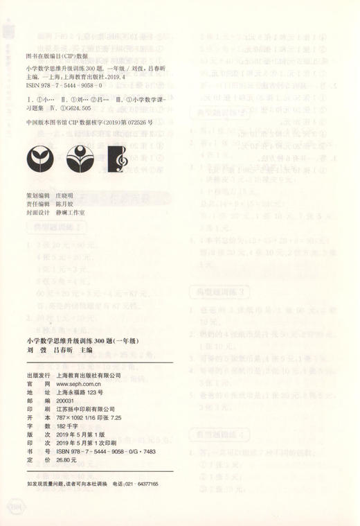小学数学思维升级训练300题 一年级/1年级 上海教育出版社 小学一年级数学思维拓展训练教程 优等生数学 奥数三年级训练题 商品图1