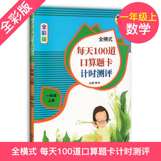 共2本一年级数学口算题每天100道口算题卡计算能手上下册小学1年级20以内10加减法口算心算速算天天练小学数学思维训练RJ人教 商品图1