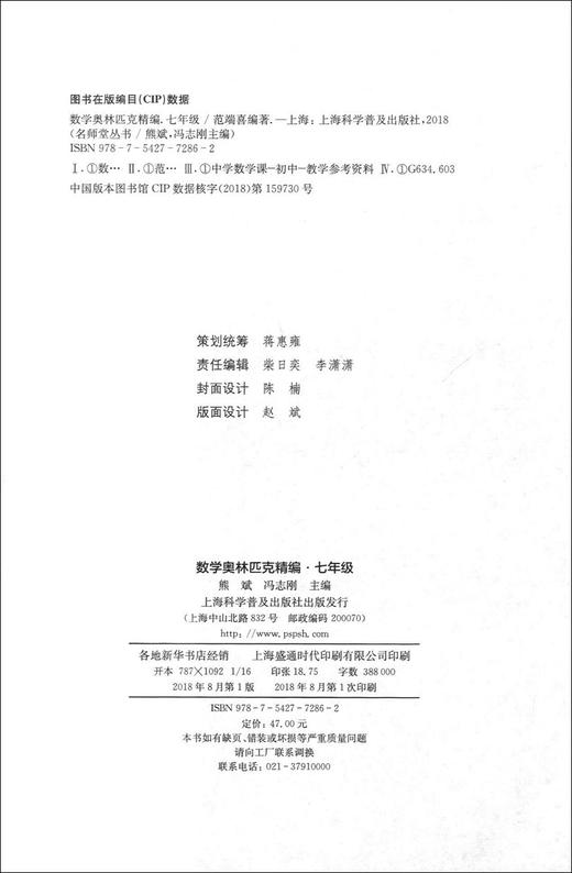 正版 名师堂丛书 数学奥林匹克精编 七年级/7年级 初中数学奥数丛书 上海科学普及出版社 初中奥数试题精编 数学竞赛教程辅导 商品图1