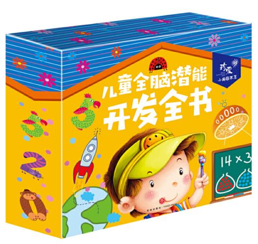儿童全脑潜能开发全书-珍爱小典藏书系 商品图0