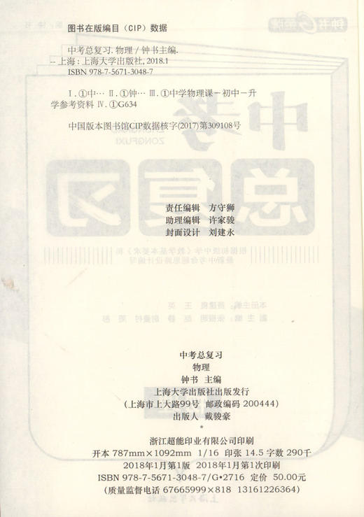 正版现货 钟书金牌 中考总复习 物理  上海大学出版社 初中物理总复习与训练用书参考资料 冲刺2018中考复习强化训练书籍 商品图2