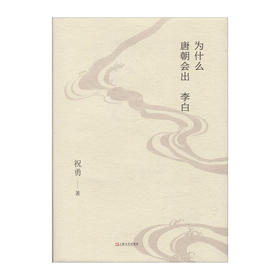 为什么唐朝会出李白(精) 9787532167500 上海文艺出版社 祝勇(著)