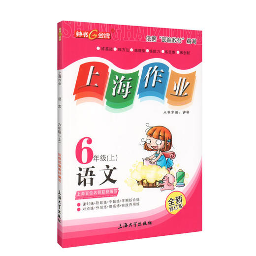 上海作业 部编版 语文 6年级上/六年级第一学期 语文 6语上 钟书金牌上海小学初中教辅小初一课后同步配套练习上海大学出版社 商品图4
