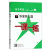 华东师大版一课一练 高中英语(SJ版) 必修1 上教版 高一年级英语 高一第一学期英语教辅课后同步练习册华 华师大一课一练 商品缩略图4