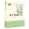 乡土中国费孝通红楼梦原著正版名著全套3册高一上下册无删减整本书阅读高中必读课外书籍人民教育文学南方出版社四大名著 商品缩略图2