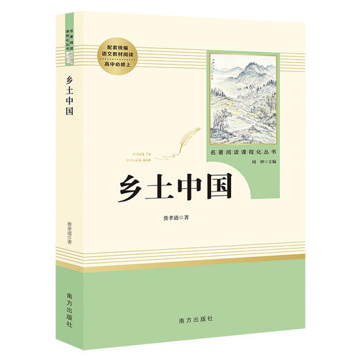 乡土中国费孝通红楼梦原著正版名著全套3册高一上下册无删减整本书阅读高中必读课外书籍人民教育文学南方出版社四大名著 商品图2