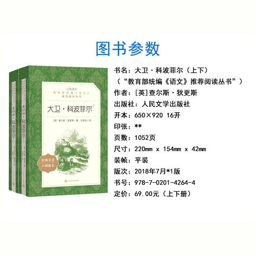 大卫科波菲尔 查尔斯狄更斯原著人民文学出版社无删减部编版统编语文初高中生七八九年级高一二三课外阅读物书目经典名著 商品图2