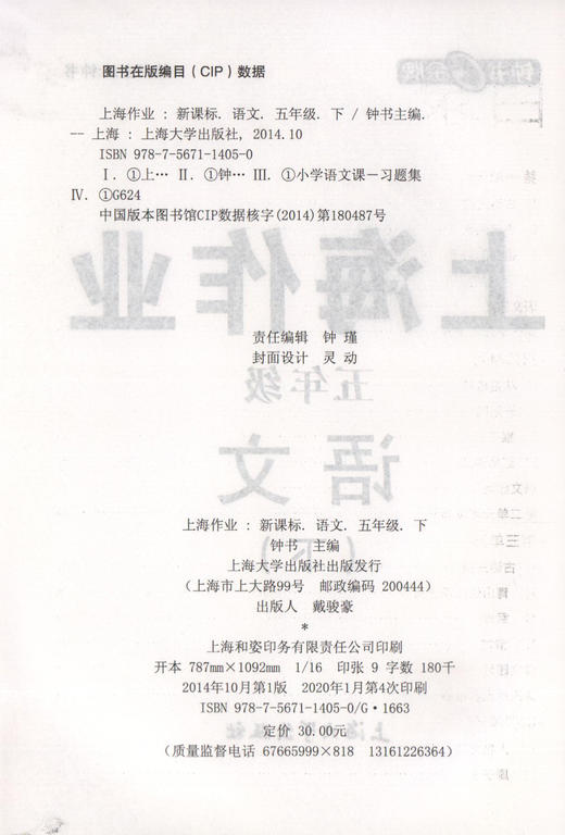 钟书金牌部编版上海作业语文 5年级下册/五年级下语文第二学期 钟书金牌正版辅导书上海地区教辅 小学教辅读物课外资料书课后练习 商品图1