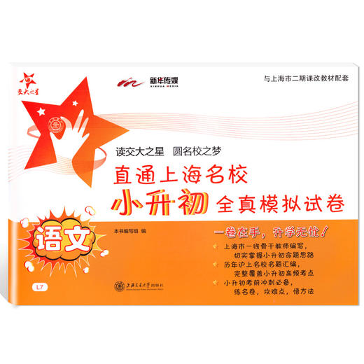 交大之星 直通上海名校小升初全真模拟试卷 语文+数学+英语 全3册 扫码获取听力 上海交通大学出版社 商品图1