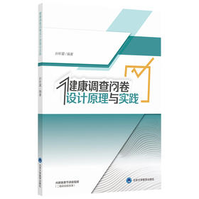 健康调查问卷设计原理与实践 编著 孙昕霙 北医社
